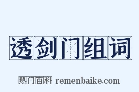 透剑门组词是什么意思的图片